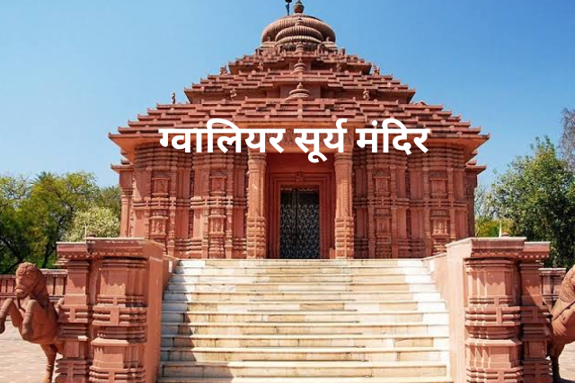 Gwalior Surya Mandir