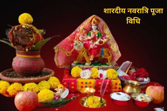 Shardiya Navratri Puja Vidhi