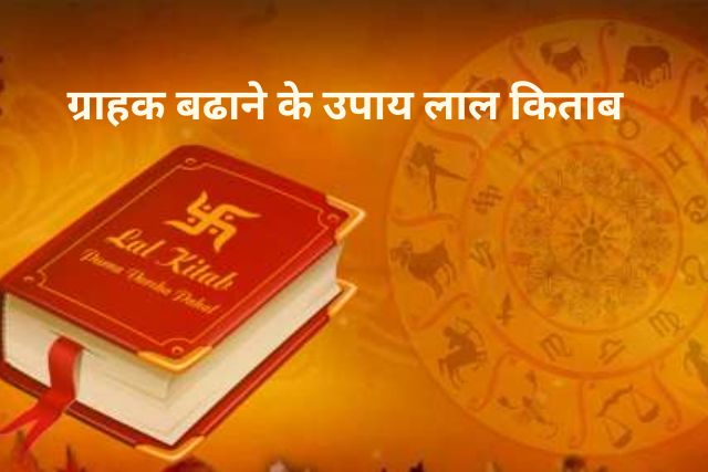 Grahak Badhane ke Upay Lal kitab